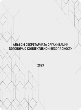 Фотоальбом Секретариата ОДКБ - 2023