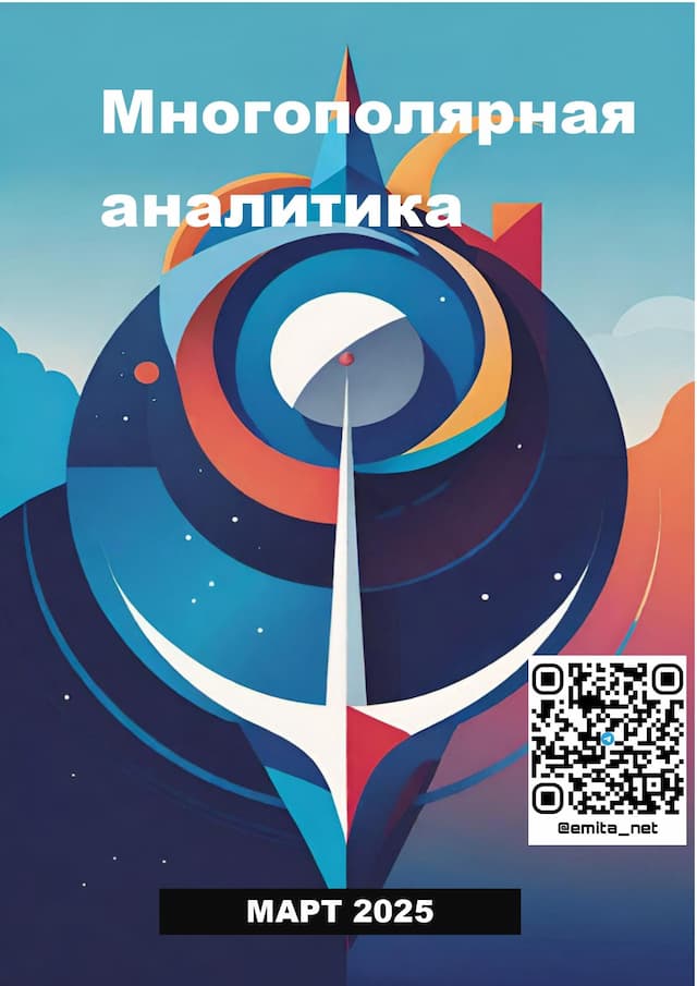 Многополярная аналитика март 2025