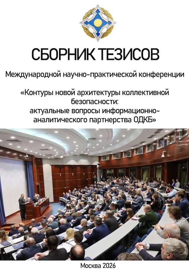 Сборник тезисов Международной научно практической конференции «Контуры новой архитектуры коллективной безопасности: актуальные вопросы информационно аналитического партнерства ОДКБ»