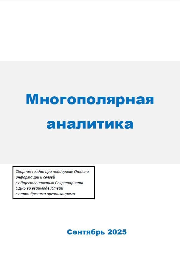 Многополярная аналитика Сентябрь 2025