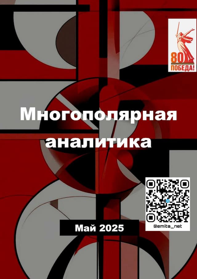 Многополярная аналитика Май 2025